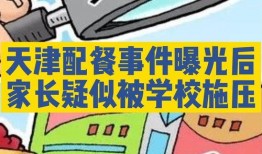 天津家长爆料事件真相视频,揭开校园疑云的真相